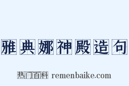 雅典娜神殿造句是什么意思的图片